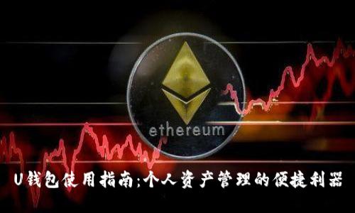 U钱包使用指南:个人资产管理的便捷利器