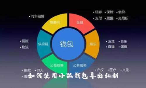 如何使用小狐钱包导出私钥
