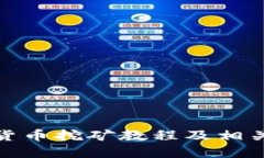 数字货币挖矿教程及相关技巧
