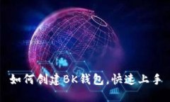 如何创建BK钱包,快速上手
