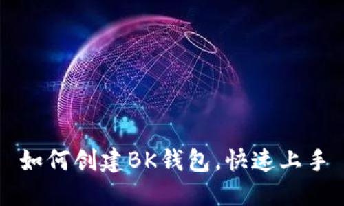 如何创建BK钱包,快速上手