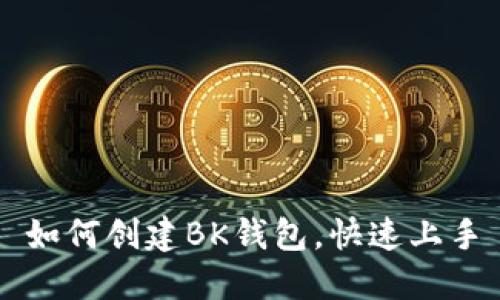 如何创建BK钱包,快速上手