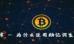 助记词库 - 为什么使用助记词生成工具?