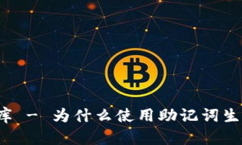 助记词库 - 为什么使用助记词生成工具?