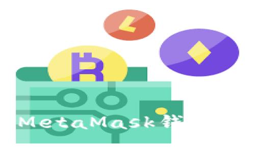 如何下载安装MetaMask钱包—适合安卓用户