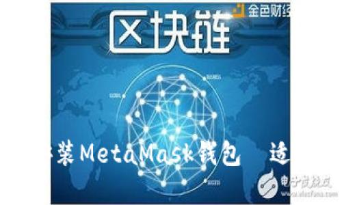 如何下载安装MetaMask钱包—适合安卓用户