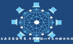 了解ok平台是否真实可靠,专业解读ok平台的安全