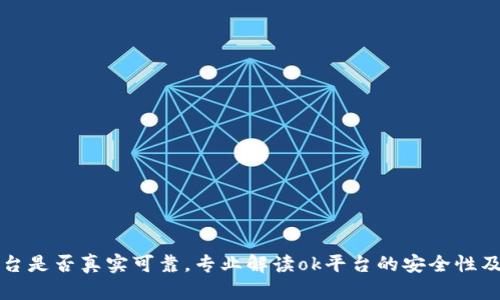 了解ok平台是否真实可靠,专业解读ok平台的安全性及交易服务