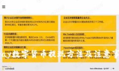 Upay数字货币提现方法及注意事项