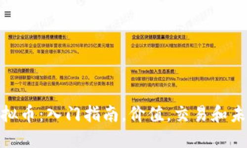 Shib虚拟币:入门指南,价值,交易和未来展望
