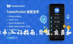 Shib虚拟币:入门指南,价值,交易和未来展望
