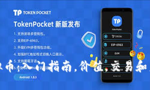 Shib虚拟币:入门指南,价值,交易和未来展望
