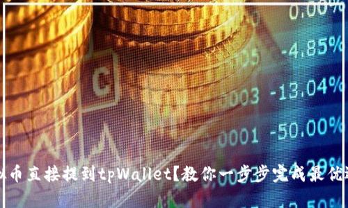 虚拟币直接提到tpWallet?教你一步步完成最优选择