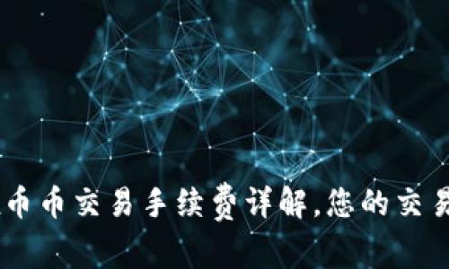 OKEx币币交易手续费详解,您的交易成本