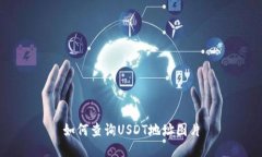 如何查询USDT地址图片
