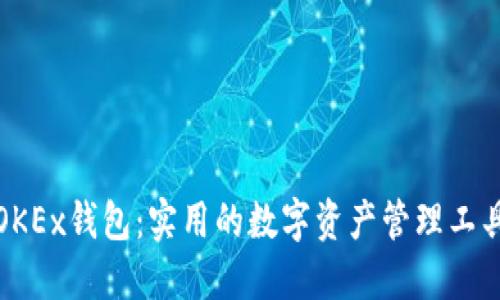 OKEx钱包:实用的数字资产管理工具