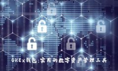 OKEx钱包:实用的数字资产管理工具