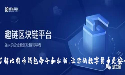 了解比特币钱包命令和私钥,让你的数字货币更安全
