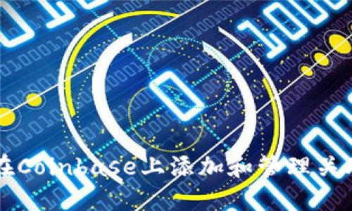 如何在Coinbase上添加和管理关联帐户