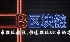 OK币提现教程,快速提现OK币的方法