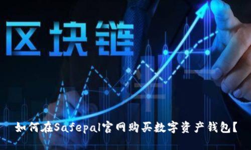 如何在Safepal官网购买数字资产钱包?