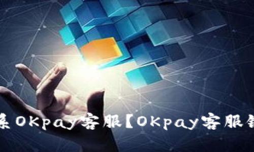 如何联系OKpay客服?OKpay客服链接一览
