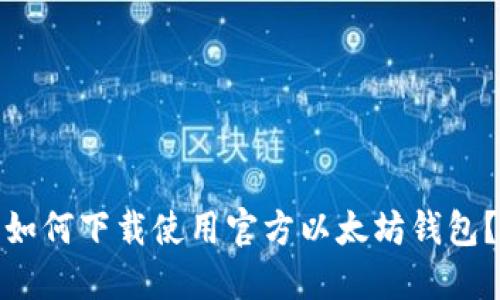 如何下载使用官方以太坊钱包?