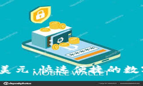 易派钱包USDT换美元:快速便捷的数字货币现金化方式