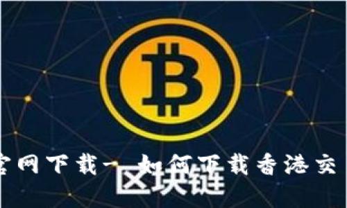 香港交易所官网下载- 如何下载香港交易所官网资料