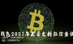 U钱包2021年是否支持征信查询?
