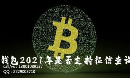 U钱包2021年是否支持征信查询?