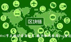 Uni节点挖矿方法分享,教你如何参与Uni生态