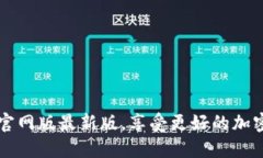 下载BTok官网版最新版,享受更好的加密网络体验