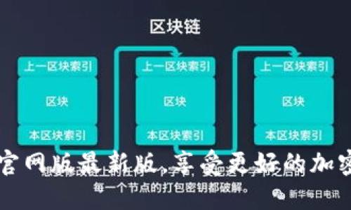 下载BTok官网版最新版,享受更好的加密网络体验