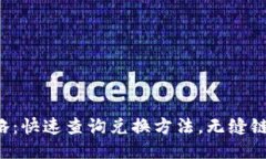 狐狸钱包兑换攻略:快速查询兑换方法,无缝链