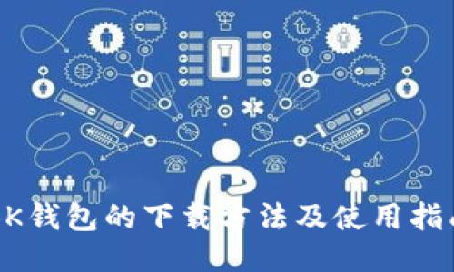 BK钱包的下载方法及使用指南