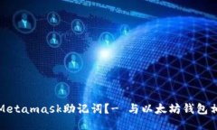如何导入Metamask助记词?- 与以太坊钱包相关的知