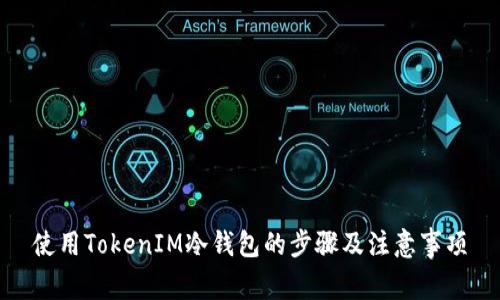 使用TokenIM冷钱包的步骤及注意事项