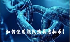 如何使用钱包购买虚拟币?