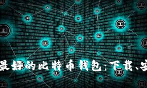 如何选择最好的比特币钱包:下载、安装和使用