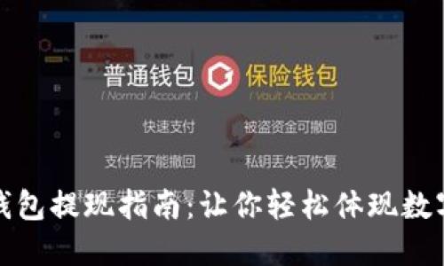数字钱包提现指南:让你轻松体现数字资产