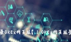 如何登录OKEx网页版? | OKEx网页版登录入口