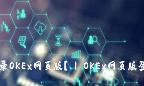 如何登录OKEx网页版? | OKEx网页版登录入口