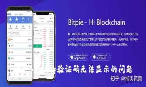 解决BitKeep验证码无法显示的问题