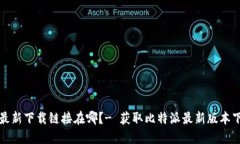 比特派最新下载链接在哪?- 获取比特派最新版本