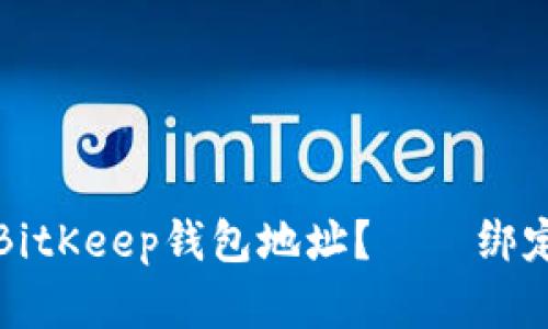 如何绑定BitKeep钱包地址?——绑定步骤详解