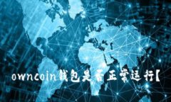 owncoin钱包是否正常运行?
