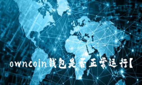 owncoin钱包是否正常运行?