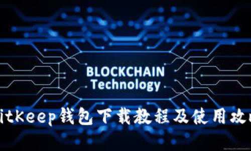 BitKeep钱包下载教程及使用攻略