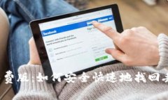 助记词碰撞免费版:如何安全快速地找回丢失的